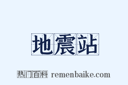 地震站是什么意思的图片